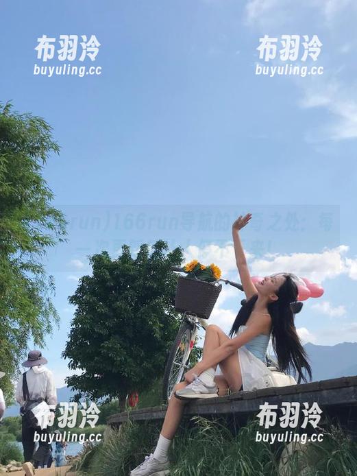 166run 166run导航的神奇之处:每一次更新都让人停不下来!