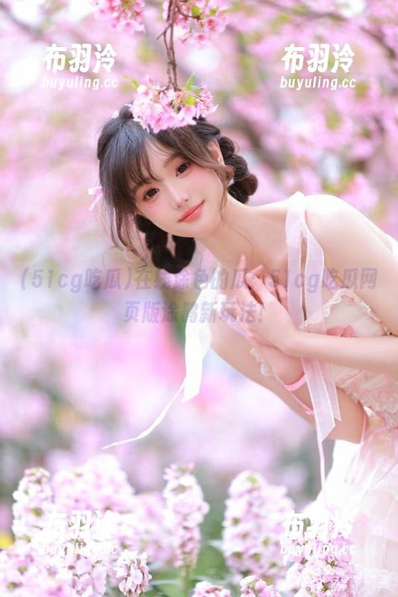 51cg吃瓜 在线涂色的瓜:51cg吃瓜网页版涂鸦新玩法!