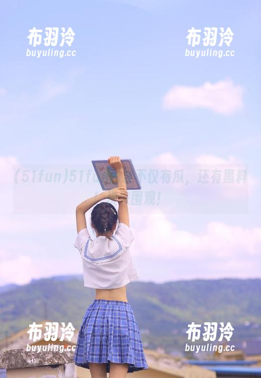 51fun 51fun网址不仅有瓜,还有黑料!快来围观!
