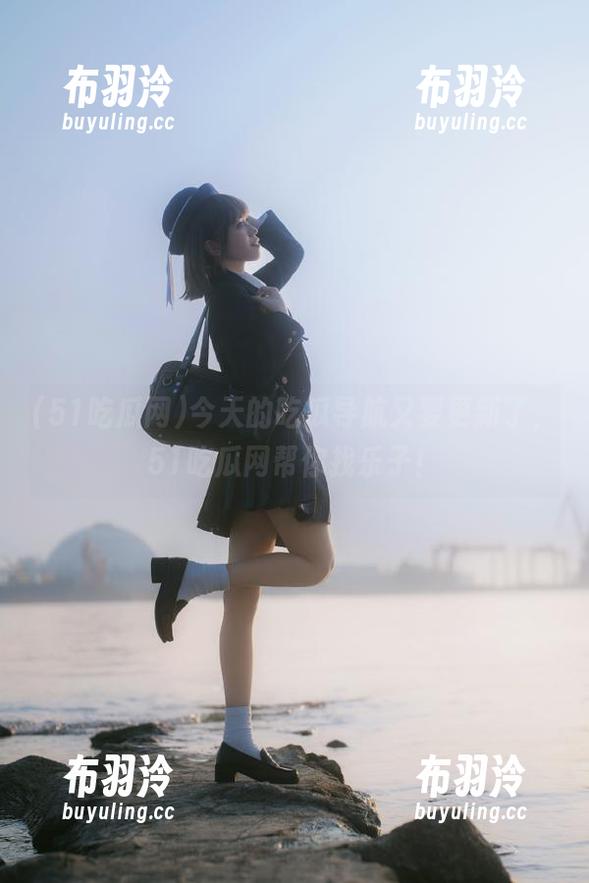 51吃瓜网 今天的吃瓜导航又要更新了,51吃瓜网帮你找乐子!