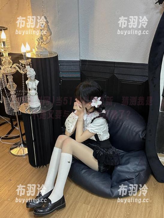 当51爆料网更新，猜测我是不是又要与现实背道而驰了？