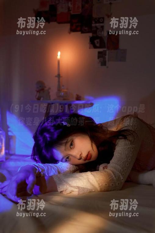 91今日吃瓜 91今日吃瓜:这个app是你变身八卦大师的第一步,超简单!