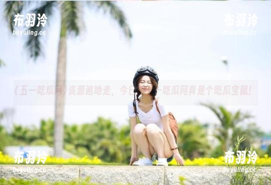 五一吃瓜网 资源遍地走,今日的五一吃瓜网真是个吃瓜宝藏!