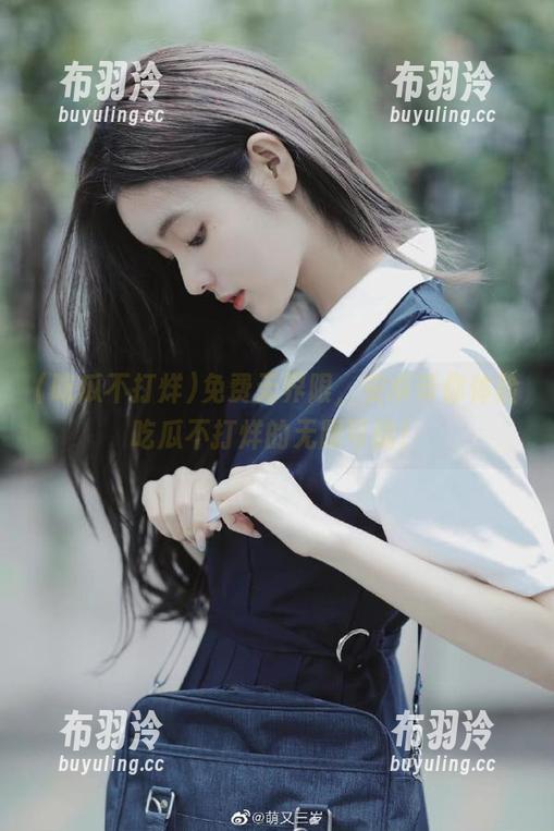 免费无界限，安卓带你体验吃瓜不打烊的无限可能！