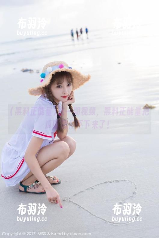 黑料正能量 这一期视频,黑料正能量把瓜吃到停不下来了!