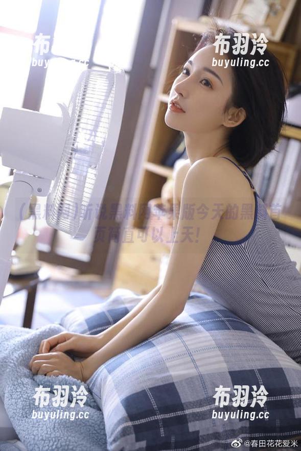 听说黑料网苹果版今天的黑料首页简直可以上天！
